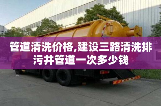 管道清洗價格,建設三路清洗排污井管道一次多少錢