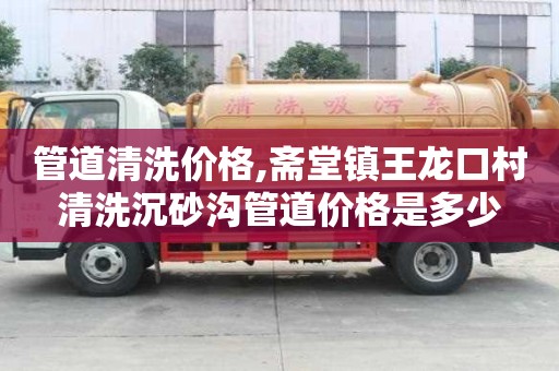 管道清洗價格,齋堂鎮王龍口村清洗沉砂溝管道價格是多少