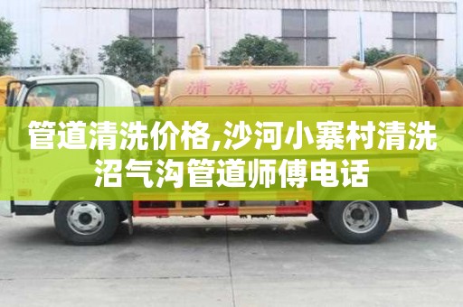 管道清洗價格,沙河小寨村清洗沼氣溝管道師傅電話