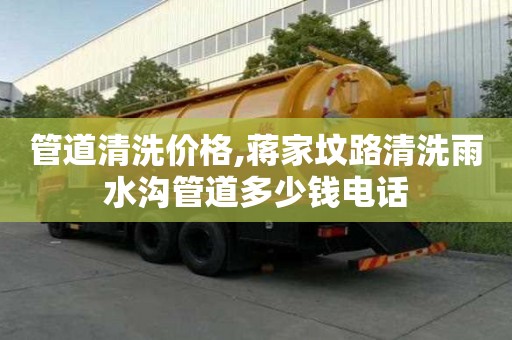 管道清洗價(jià)格,蔣家墳路清洗雨水溝管道多少錢(qián)電話(huà)
