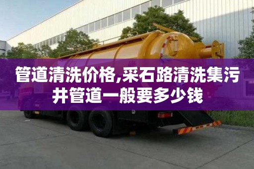 管道清洗價格,采石路清洗集污井管道一般要多少錢
