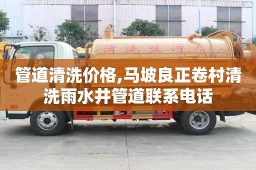 管道清洗價(jià)格,馬坡良正卷村清洗雨水井管道聯(lián)系電話(huà)