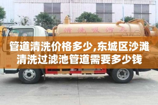 管道清洗價格多少,東城區沙灘清洗過濾池管道需要多少錢