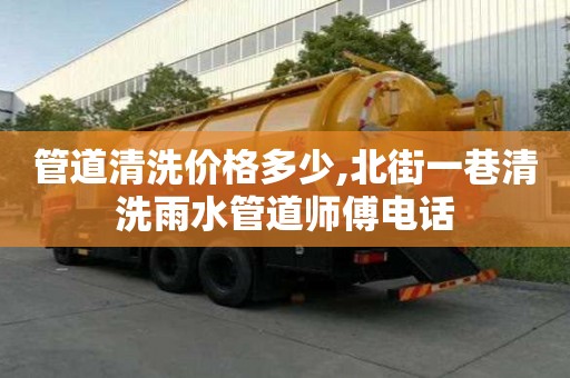 管道清洗價(jià)格多少,北街一巷清洗雨水管道師傅電話
