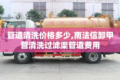 管道清洗價格多少,南法信卸甲營清洗過濾渠管道費用