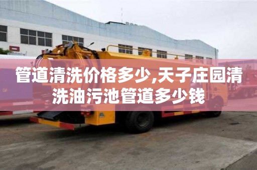 管道清洗價格多少,天子莊園清洗油污池管道多少錢