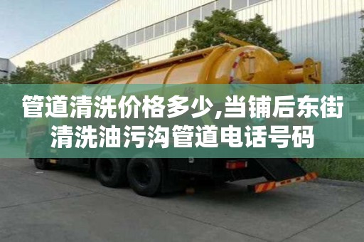 管道清洗價格多少,當(dāng)鋪后東街清洗油污溝管道電話號碼