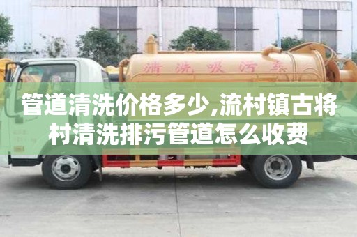管道清洗價格多少,流村鎮古將村清洗排污管道怎么收費