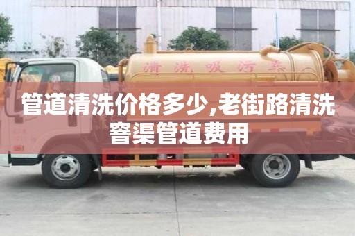 管道清洗價格多少,老街路清洗窨渠管道費用