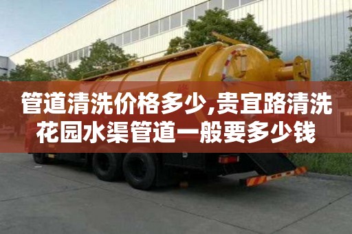 管道清洗價格多少,貴宜路清洗花園水渠管道一般要多少錢