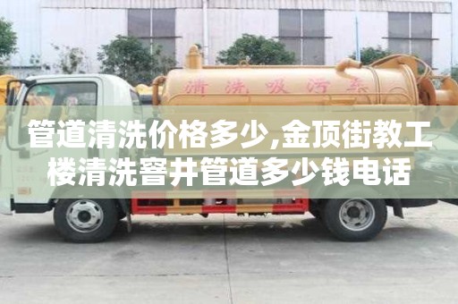 管道清洗價格多少,金頂街教工樓清洗窨井管道多少錢電話