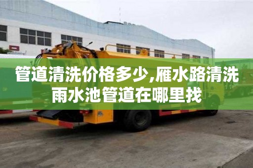 管道清洗價格多少,雁水路清洗雨水池管道在哪里找