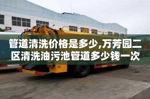 管道清洗價格是多少,萬芳園二區(qū)清洗油污池管道多少錢一次