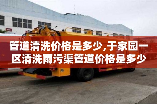 管道清洗價格是多少,于家園一區清洗雨污渠管道價格是多少