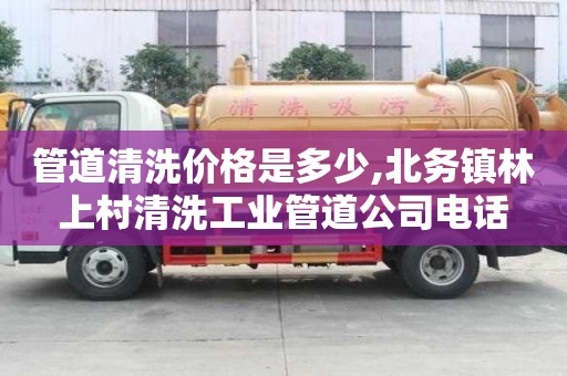 管道清洗價格是多少,北務鎮林上村清洗工業管道公司電話