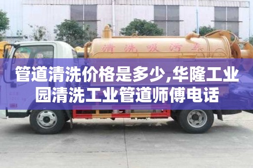 管道清洗價格是多少,華隆工業園清洗工業管道師傅電話