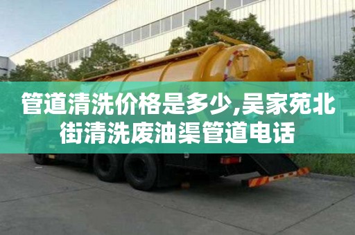 管道清洗價格是多少,吳家苑北街清洗廢油渠管道電話