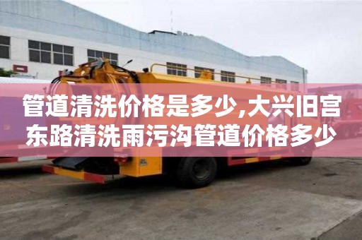 管道清洗價格是多少,大興舊宮東路清洗雨污溝管道價格多少