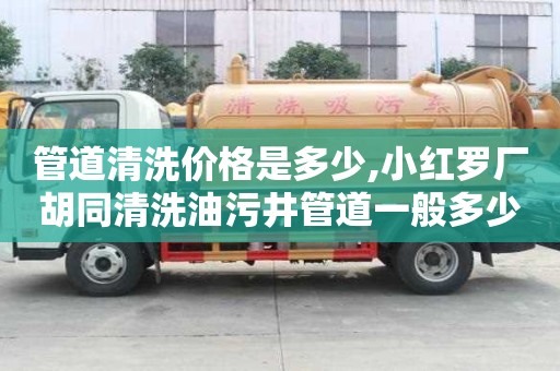 管道清洗價格是多少,小紅羅廠胡同清洗油污井管道一般多少錢