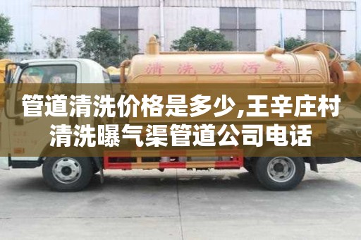 管道清洗價格是多少,王辛莊村清洗曝氣渠管道公司電話