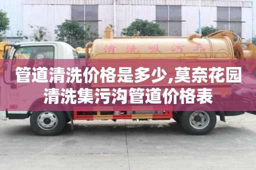 管道清洗價格是多少,莫奈花園清洗集污溝管道價格表