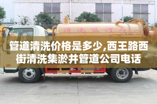 管道清洗價格是多少,西王路西街清洗集淤井管道公司電話