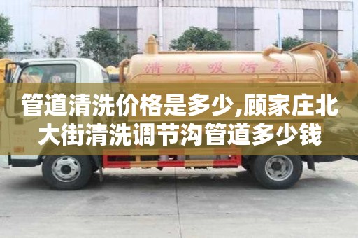 管道清洗價格是多少,顧家莊北大街清洗調節溝管道多少錢
