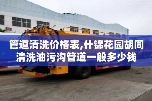 管道清洗價格表,什錦花園胡同清洗油污溝管道一般多少錢