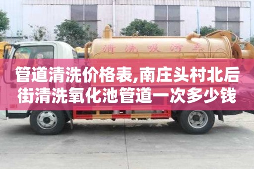 管道清洗價格表,南莊頭村北后街清洗氧化池管道一次多少錢