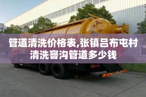 管道清洗價格表,張鎮呂布屯村清洗窨溝管道多少錢