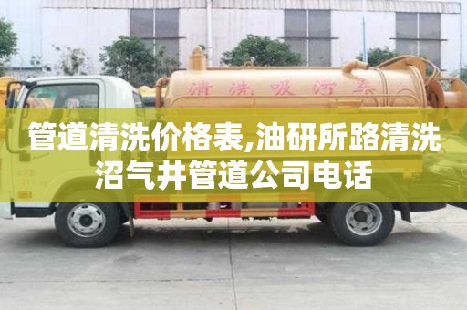 管道清洗價格表,油研所路清洗沼氣井管道公司電話