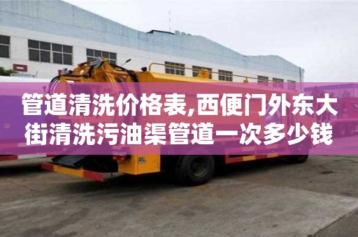 管道清洗價格表,西便門外東大街清洗污油渠管道一次多少錢
