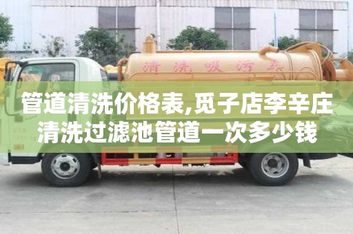管道清洗價(jià)格表,覓子店李辛莊清洗過濾池管道一次多少錢