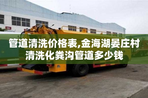管道清洗價格表,金海湖晏莊村清洗化糞溝管道多少錢