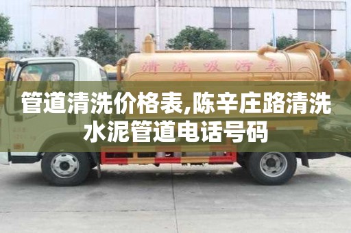 管道清洗價(jià)格表,陳辛莊路清洗水泥管道電話號(hào)碼
