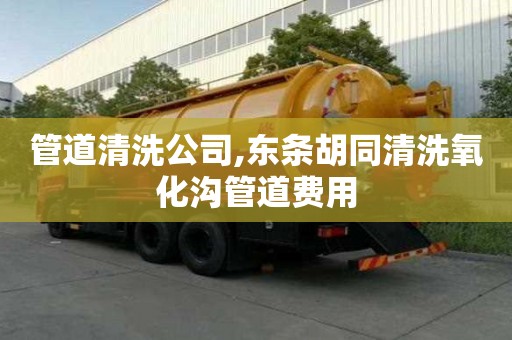 管道清洗公司,東條胡同清洗氧化溝管道費(fèi)用