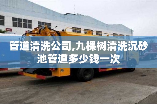 管道清洗公司,九棵樹清洗沉砂池管道多少錢一次