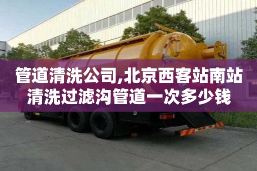 管道清洗公司,北京西客站南站清洗過濾溝管道一次多少錢