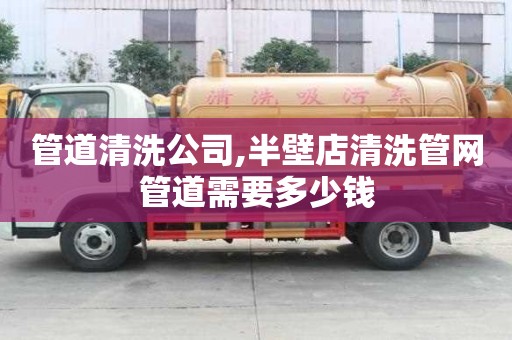 管道清洗公司,半壁店清洗管網(wǎng)管道需要多少錢