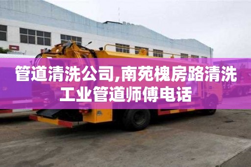 管道清洗公司,南苑槐房路清洗工業(yè)管道師傅電話