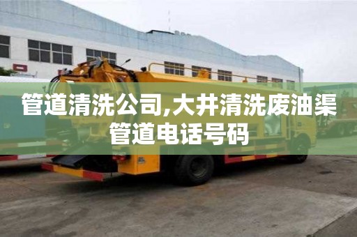 管道清洗公司,大井清洗廢油渠管道電話號(hào)碼