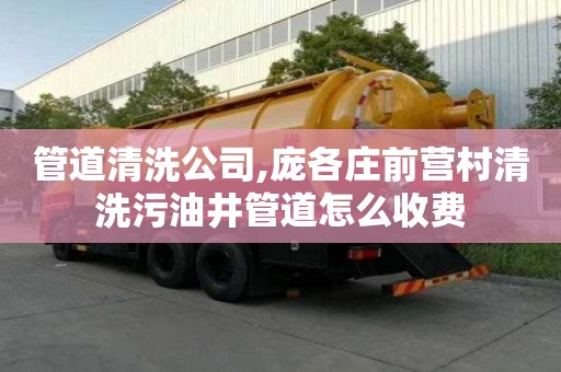 管道清洗公司,龐各莊前營村清洗污油井管道怎么收費