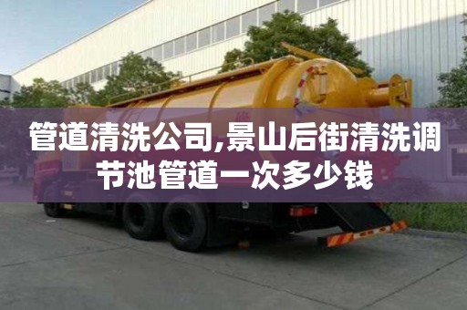 管道清洗公司,景山后街清洗調(diào)節(jié)池管道一次多少錢