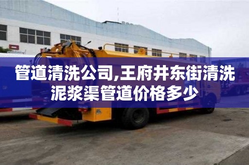 管道清洗公司,王府井東街清洗泥漿渠管道價格多少