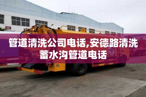 管道清洗公司電話,安德路清洗蓄水溝管道電話
