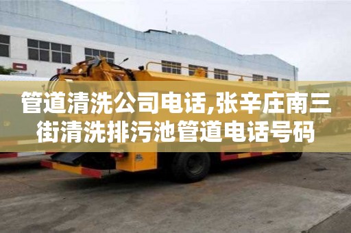 管道清洗公司電話,張辛莊南三街清洗排污池管道電話號碼