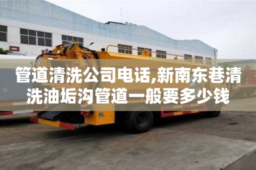 管道清洗公司電話,新南東巷清洗油垢溝管道一般要多少錢