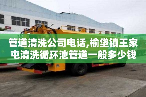 管道清洗公司電話,榆垡鎮(zhèn)王家屯清洗循環(huán)池管道一般多少錢