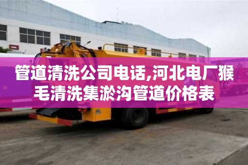管道清洗公司電話,河北電廠猴毛清洗集淤溝管道價(jià)格表