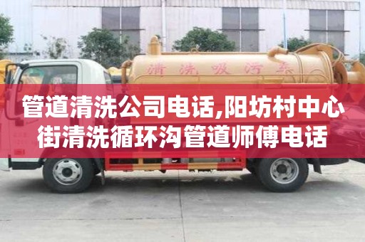 管道清洗公司電話,陽坊村中心街清洗循環(huán)溝管道師傅電話